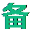 ICP备案图标