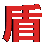 公安备案图标